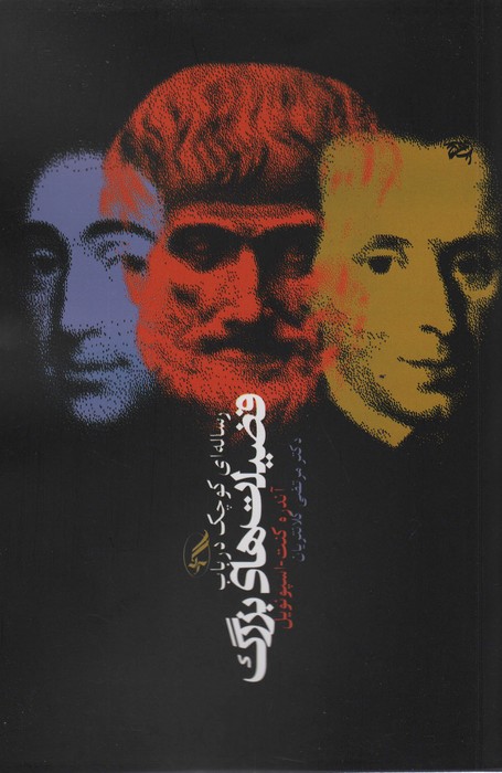 رساله ای کوچک درباب فضیلت های بزرگ - ناشربوک | خرید آنلاین کتاب