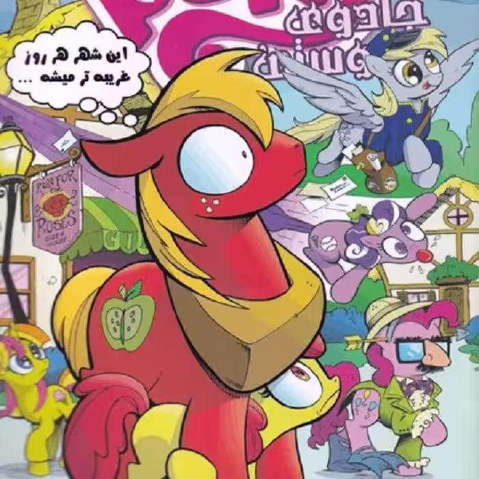 پونی کوچولوی من(9)