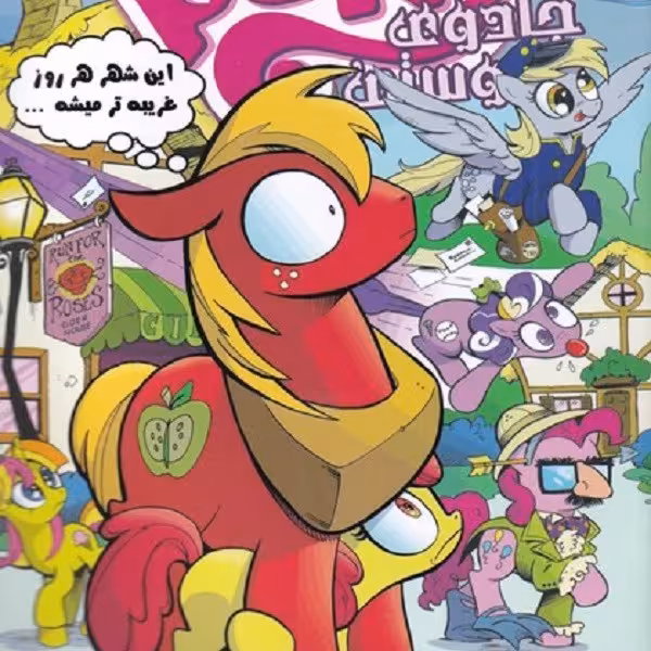 پونی کوچولوی من(9)