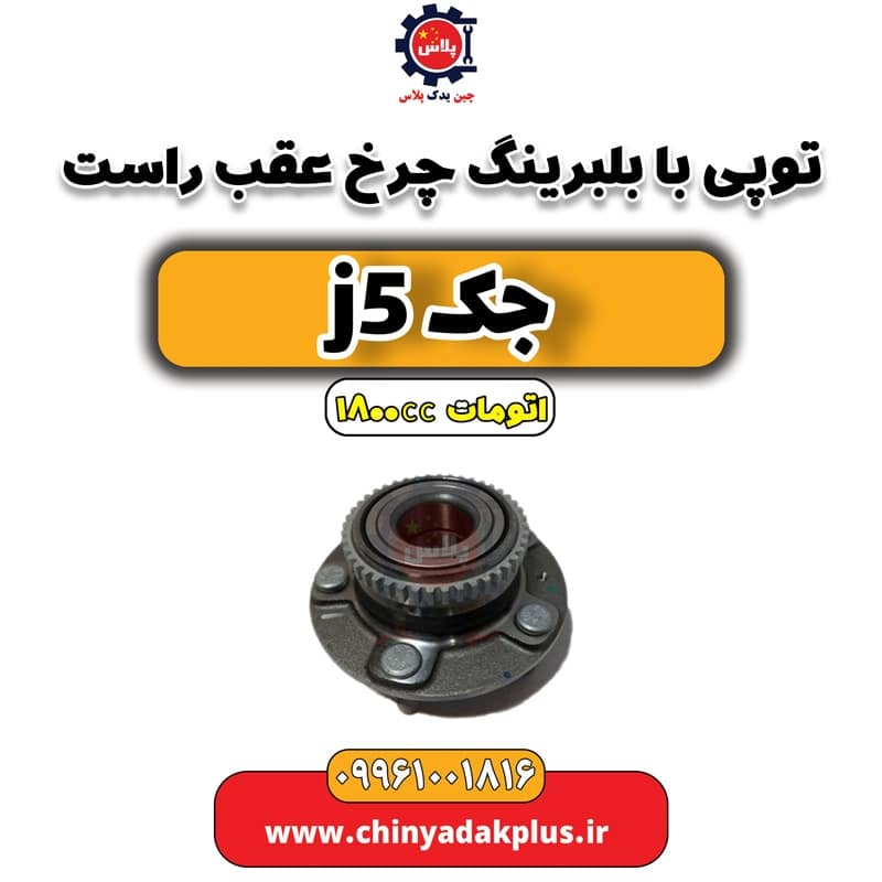 توپی با بلبرینگ چرخ عقب راست جک J5 اتوماتیک 1800cc