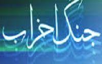 تحقیق درباره بررسی و ارزیابی پیامبر اكرم(ص) در غزوه احزاب