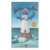 کتاب سلام و خداحافظ فانوس دریایی اثر سوفی بلکال انتشارات پرتقال