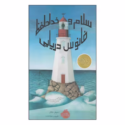 کتاب سلام و خداحافظ فانوس دریایی اثر سوفی بلکال انتشارات پرتقال