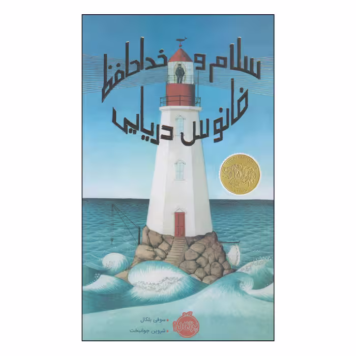 کتاب سلام و خداحافظ فانوس دریایی اثر سوفی بلکال انتشارات پرتقال