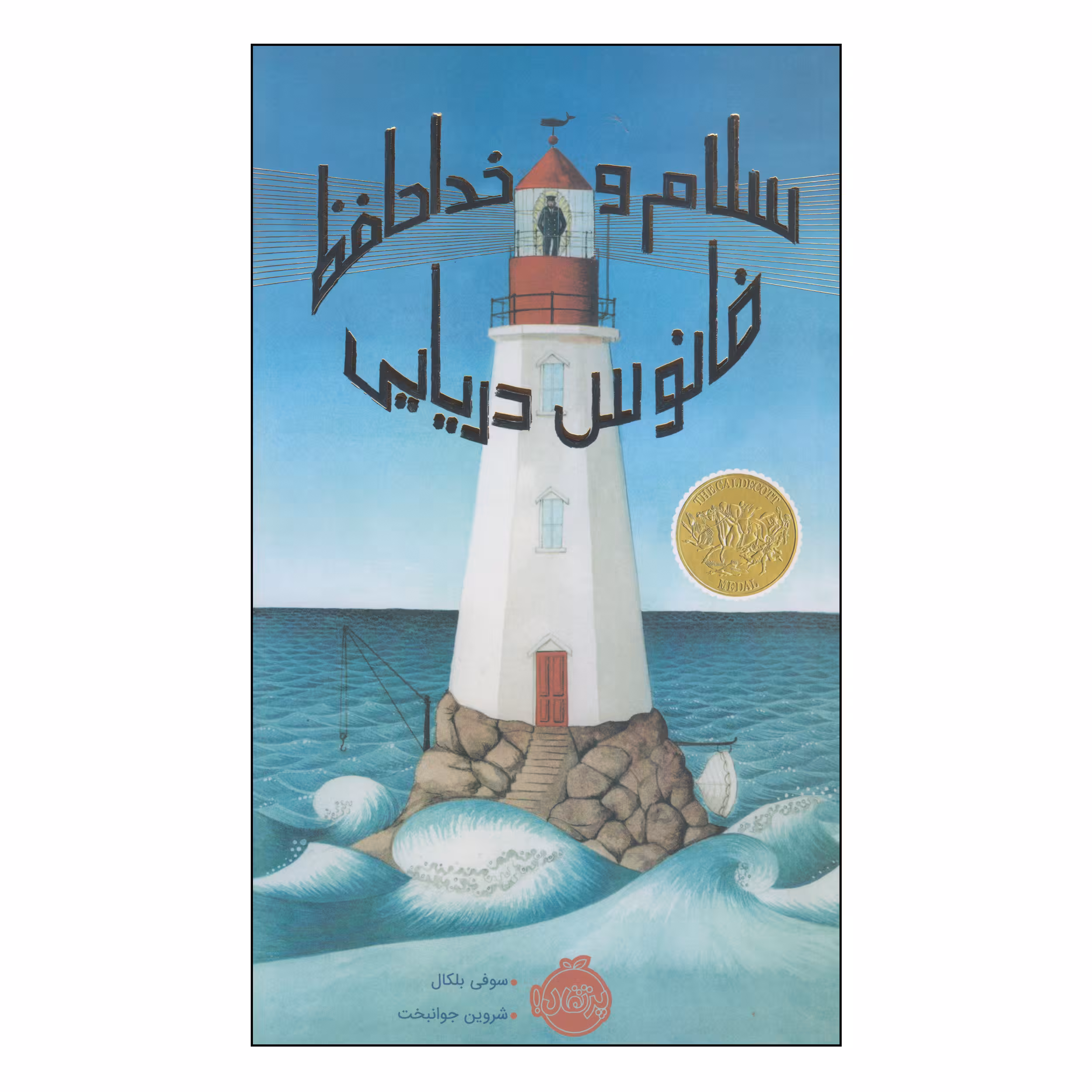 کتاب سلام و خداحافظ فانوس دریایی اثر سوفی بلکال انتشارات پرتقال