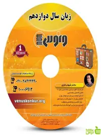 دی وی دی زبان انگلیسی دوازدهم شهاب اناری ونوس - خرید با تخفیف ویژه