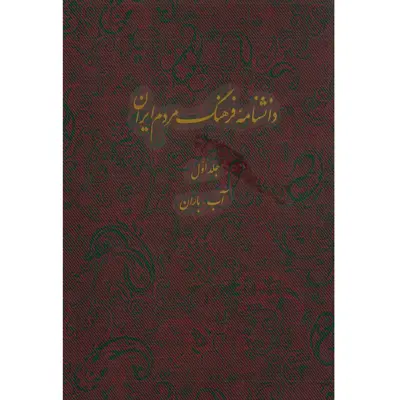 کتاب دانشنامه فرهنگ مردم ایران اثر جمعی از نویسندگان انتشارات مرکز مرکز دائرة المعارف بزرگ اسلامی جلد 1