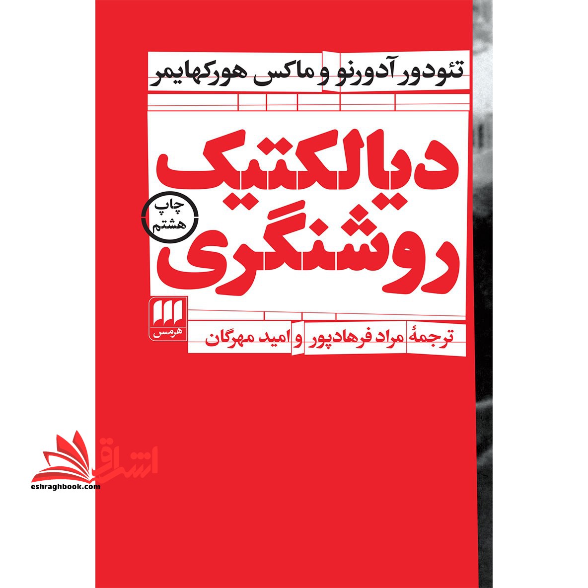 دیالکتیک روشنگری - فروشگاه کتاب اشراق