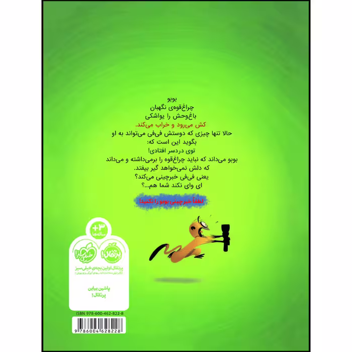 کتاب توی بد دردسری افتادی بوبو! اثر فیل گوسیه انتشارات پرتقال