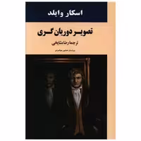 کتاب تصویر دوریان‌گری اثر اسکار وایلد