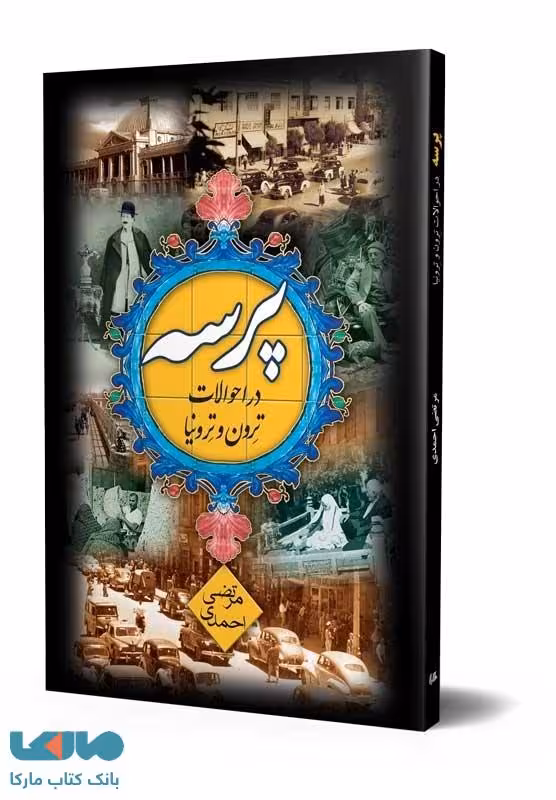 پرسه دراحوالات ترون و ترونیا ققنوس