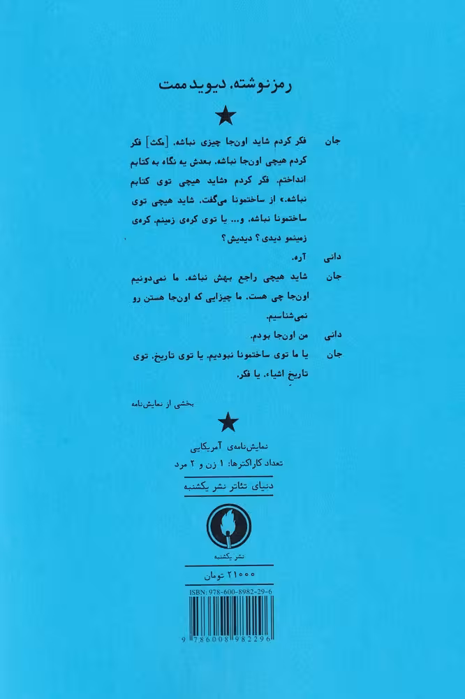 کتاب رمز نوشته اثر دیوید ممت ترجمه فاطمه خسروی