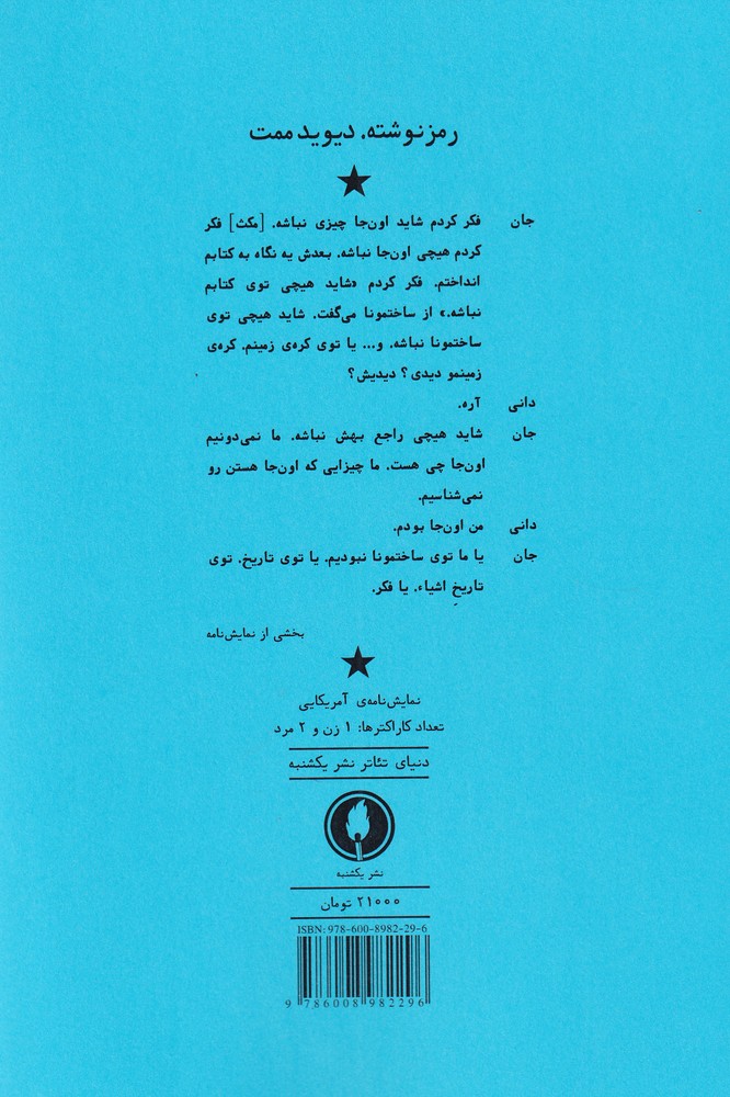 کتاب رمز نوشته اثر دیوید ممت ترجمه فاطمه خسروی