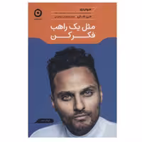 کتاب مثل یک راهب فکر کن اثر جی شتی نشر مون