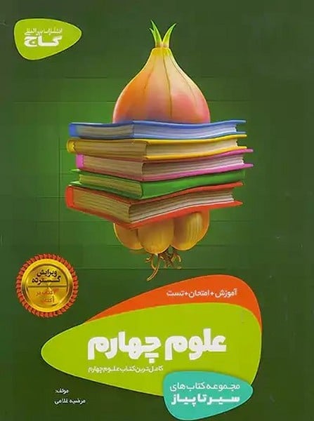 سیر تا پیاز علوم چهارم - کتاب‌فروشی کوچه کتاب