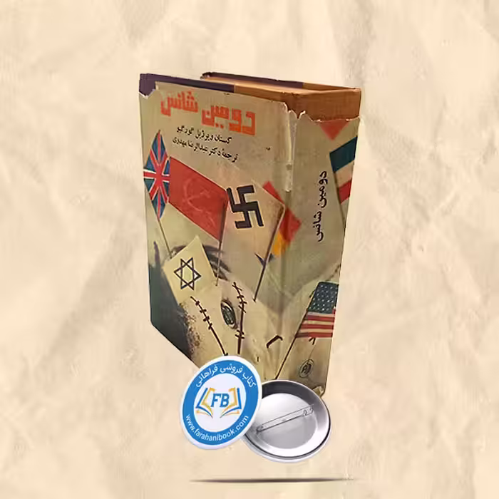 دومین شانس