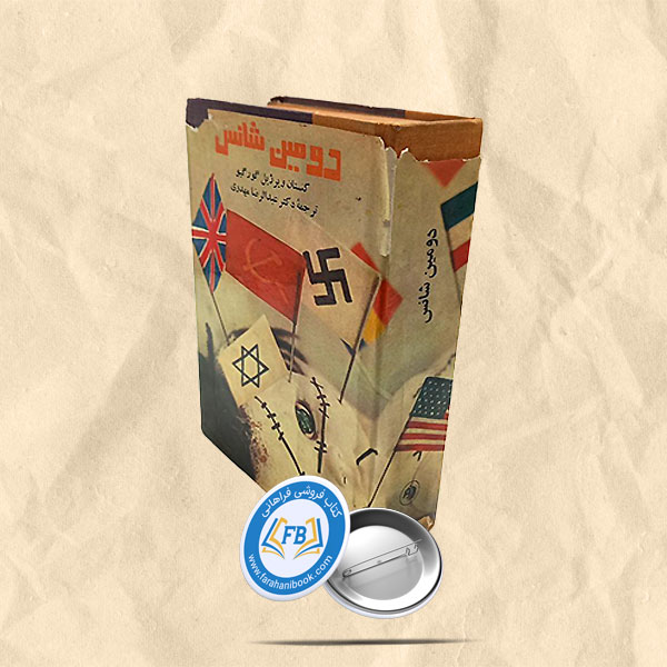 دومین شانس