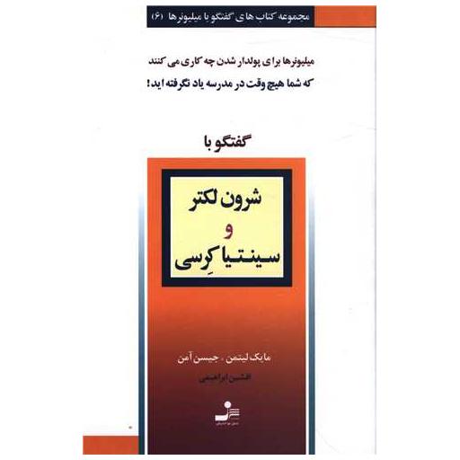کتاب گفتگو با میلیونرها (6)(شرون لکتر و سینتیا کرسی) اثر افشین ابراهیمی