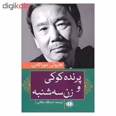 کتاب پرنده کوکی و زن سه شنبه اثر هاروکی موراکی نشر آرادمان