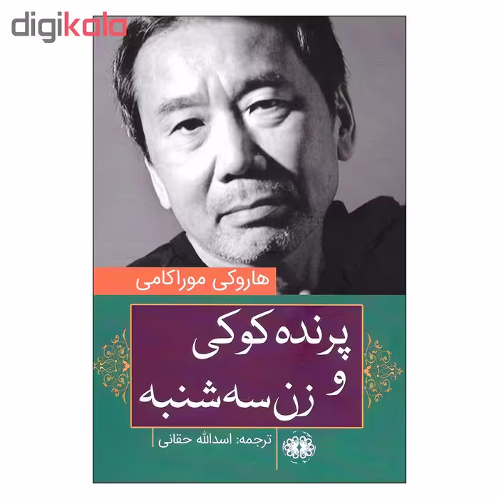 کتاب پرنده کوکی و زن سه شنبه اثر هاروکی موراکی نشر آرادمان