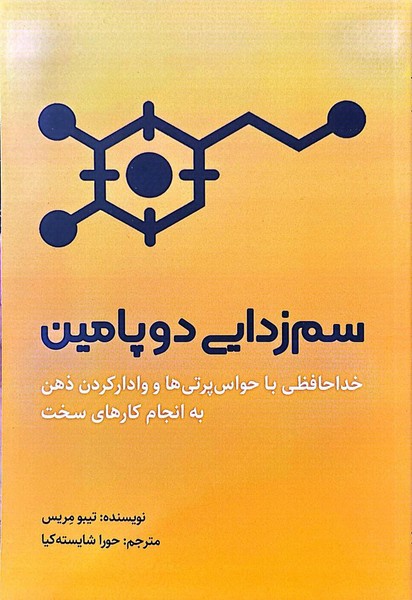 سم زدایی دوپامین (خداحافظی با حواس پرتی ها و وادار کردن ذهن به انجام کارهای سخت) - کتابفروشی کوچه کتاب