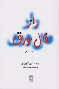 راز فال ورق - کتاب‌فروشی کوچه کتاب