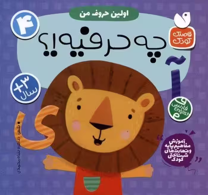 آموزش مفاهیم پایه و مهارت های شناختی کودک 4 (اولین حروف من:چه حرفیه!؟)،(2زبانه)