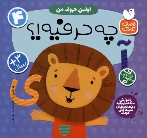 آموزش مفاهیم پایه و مهارت های شناختی کودک 4 (اولین حروف من:چه حرفیه!؟)،(2زبانه)