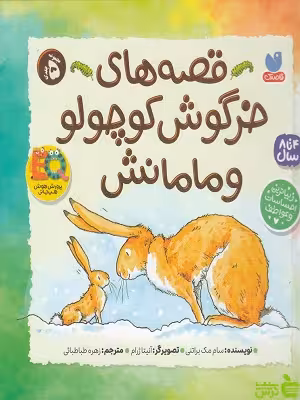 خرید اینترنتی کتاب مجموعه قصه های خرگوش کوچولو و مامانش 5 جلدی ذکر | تخفیف