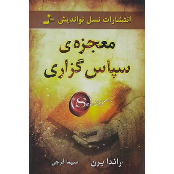 معجزه‌ی سپاس‌گزاری | مرکز فرهنگی آبی