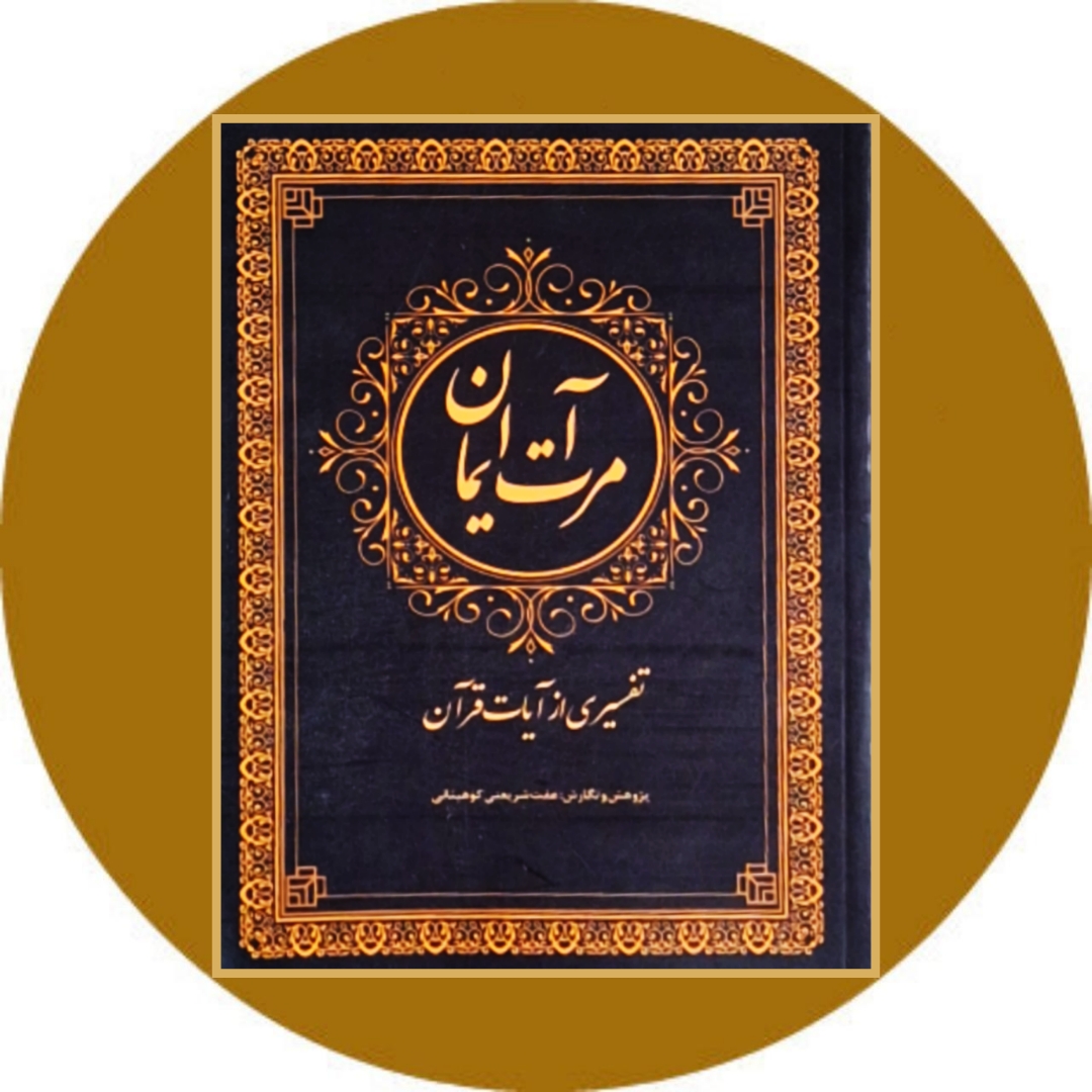 کتاب مرآت ایمان - خرید با تخفیف چهل درصد از کتاب دایره قهوه ای