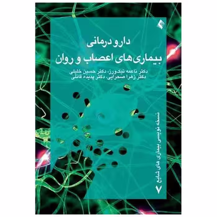 کتاب دارودرمانی بیماری های اعصاب و روان اثر ناعمه نیک ورز