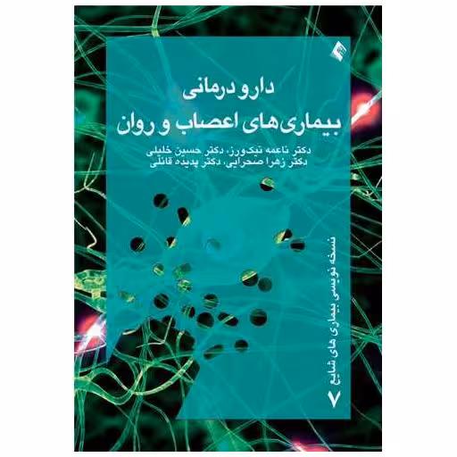 کتاب دارودرمانی بیماری های اعصاب و روان اثر ناعمه نیک ورز