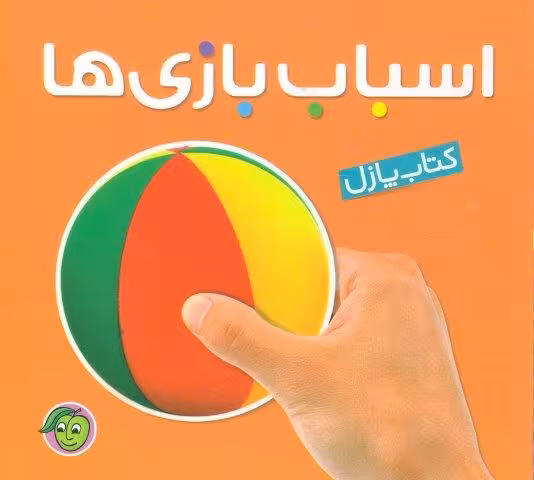 کتاب پازل اسباب بازی ها (2زبانه،لمینت)