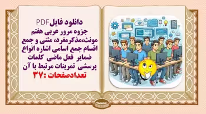 جزوه مرور عربی هفتم مونث،مذکرمفرد، مثنی و جمع اقسام جمع اسامی اشاره انواع ضمایر