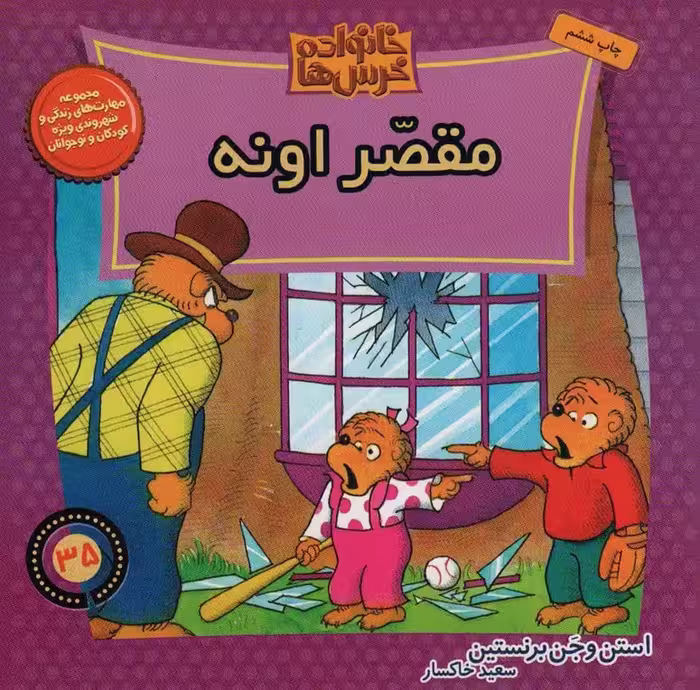 خانواده خرس ها35 (مقصر اونه) - ناشربوک | خرید آنلاین کتاب