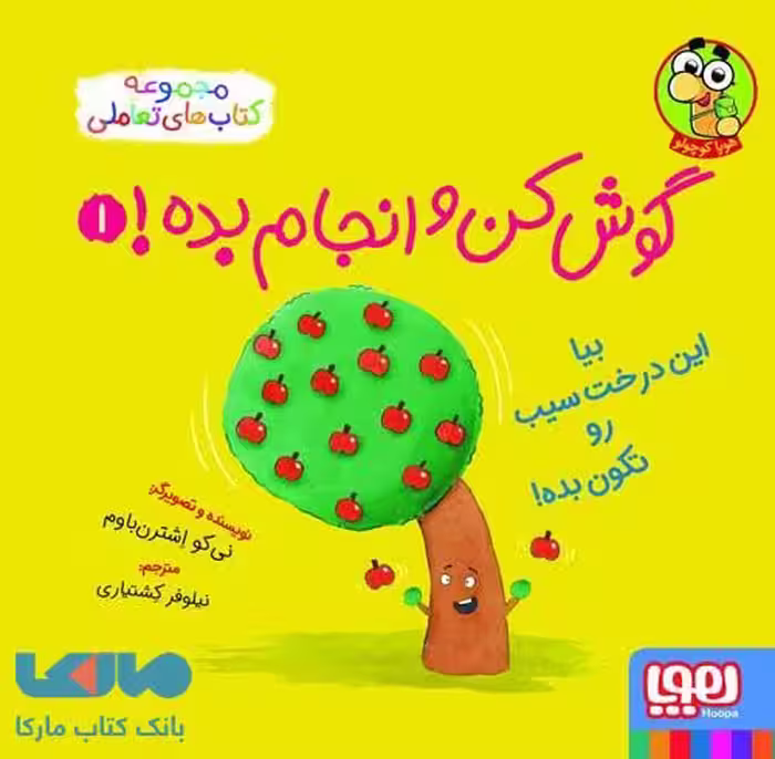 گوش کن و انجام بده 1 (بیا این درخت سیب رو تکون بده!) هوپا