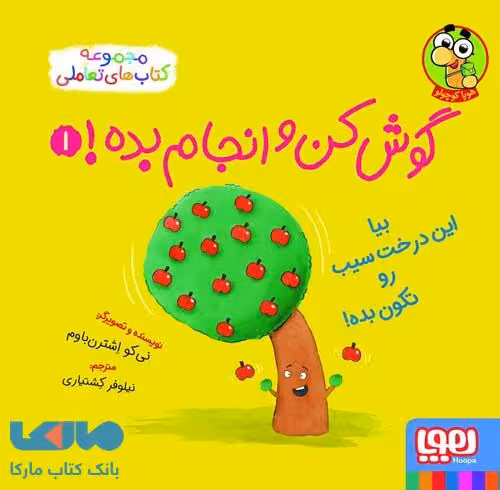 گوش کن و انجام بده 1 (بیا این درخت سیب رو تکون بده!) هوپا