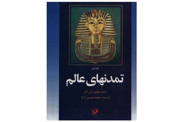کتاب تمدن های عالم جلد اول - کتابخانه مجازی واتیکان