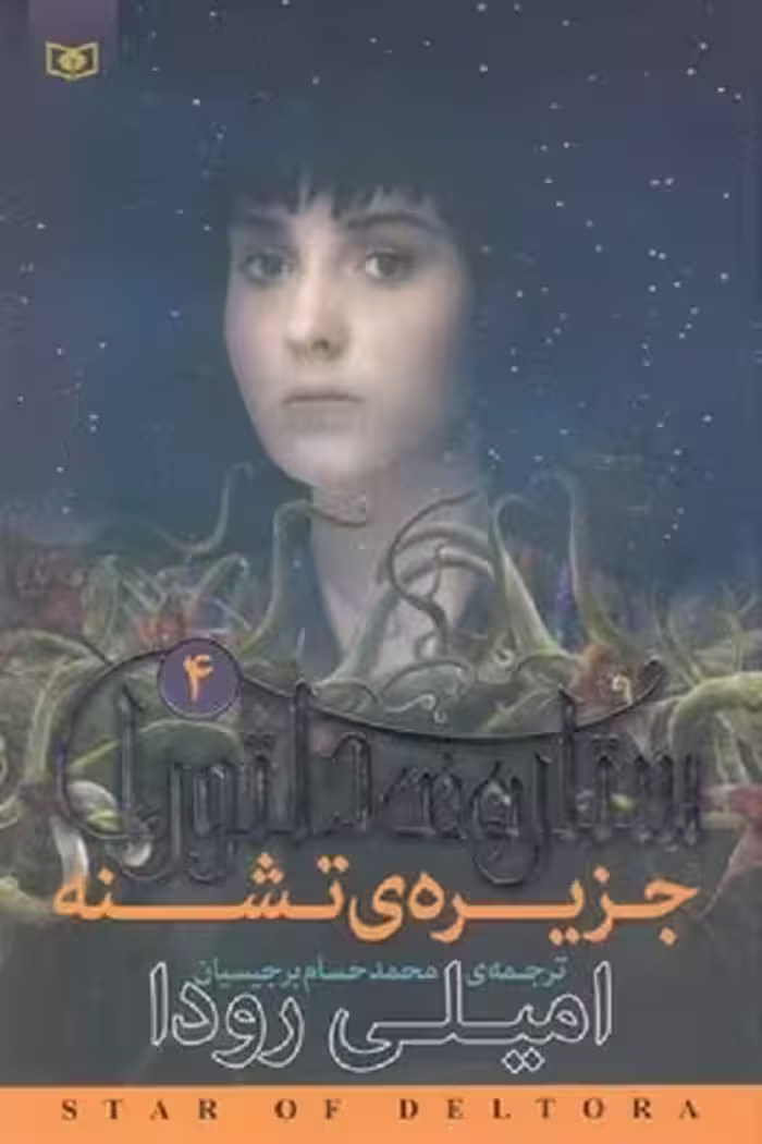 رمان نوجوان203 (ستاره ی دلتورا 4:جزیره ی تشنه،)