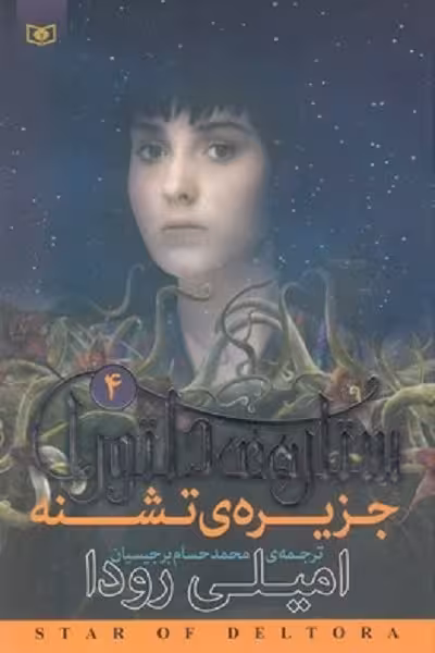 رمان نوجوان203 (ستاره ی دلتورا 4:جزیره ی تشنه،)