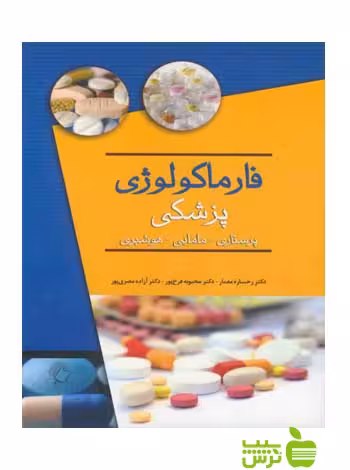 فارماکولوژی پزشکی اندیشه رفیع - سیب ترش - SibTorsh رخساره معمار