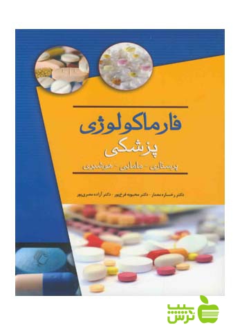 فارماکولوژی پزشکی اندیشه رفیع - سیب ترش - SibTorsh رخساره معمار