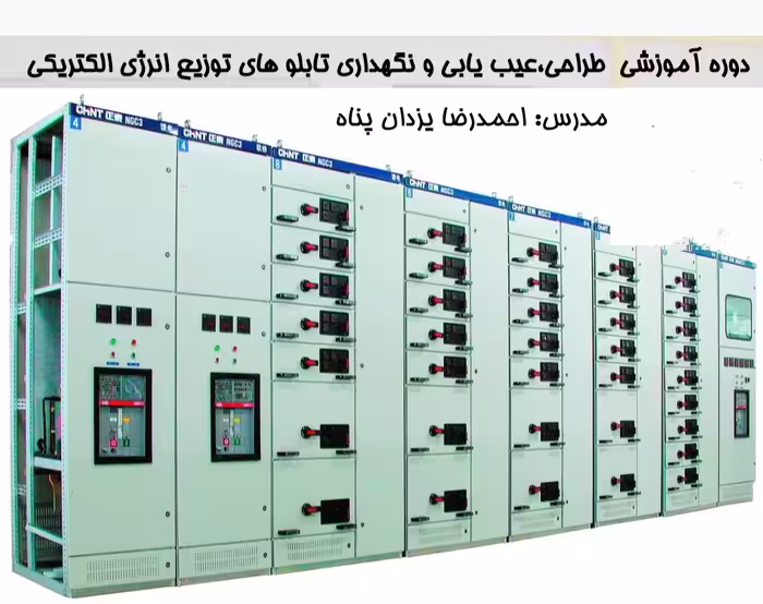 جزوه ی آموزشی طراحی،عیب یابی ونگهداری تابلوهای توزیع انرژی الکتریکی