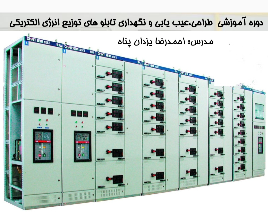 جزوه ی آموزشی طراحی،عیب یابی ونگهداری تابلوهای توزیع انرژی الکتریکی