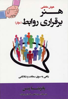 هوش عاطفی: هنر برقراری روابط(موثر): راهی به سوی سعادت و شادکامی
