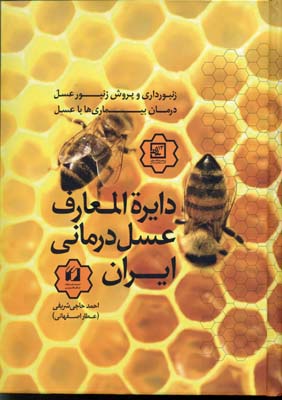 دایره المعارف عسل درمانی ایران (زنبورداری و پرورش زنبور عسل،درمان بیماری)