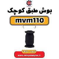 بوش طبق کوچک ام وی ام 110