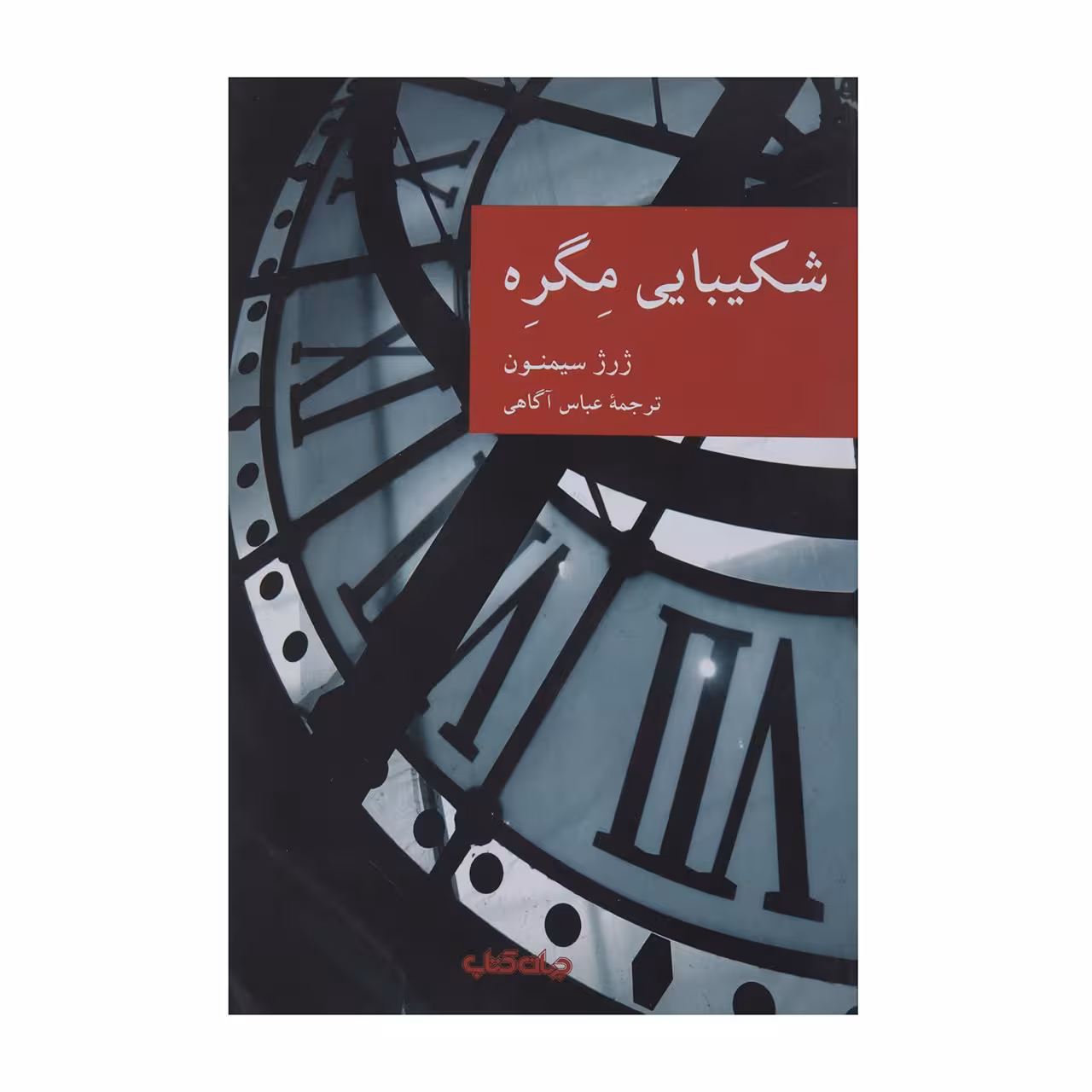 کتاب شکیبایی مگره اثر ژرژ سیمنون