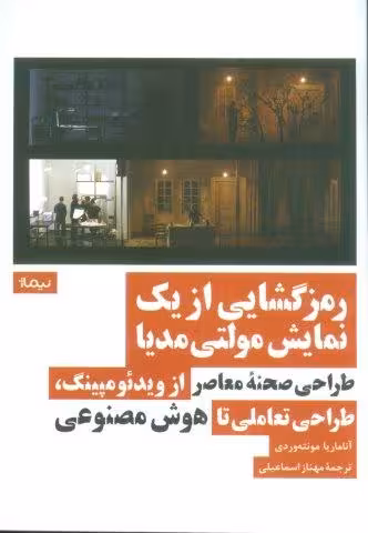 رمزگشایی از یک نمایش مولتی مدیا (طراحی صحنه معاصر از ویدئومپینگ،طراحی تعاملی تا هوش مصنوعی)